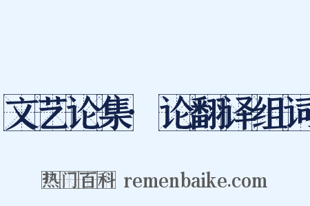 文艺论集·论翻译组词是什么意思的图片